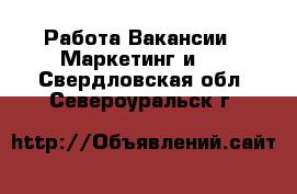 Работа Вакансии - Маркетинг и PR. Свердловская обл.,Североуральск г.